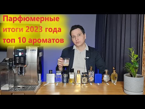 Видео: Парфюмерные итоги  2023 года топ 10 ароматов