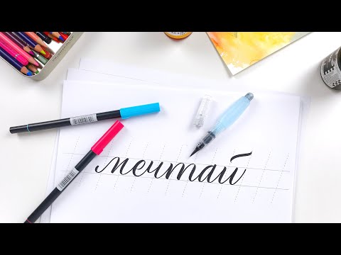 Видео: Урок по каллиграфии кистью и брашпеном. С чего начать.