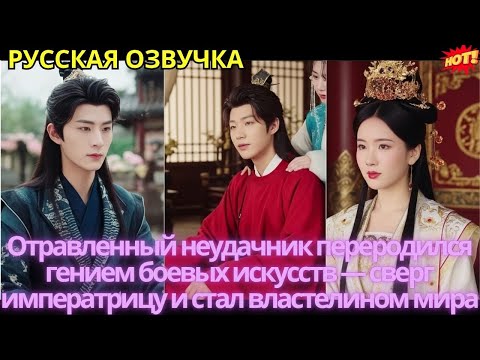 Видео: Отравленный неудачник переродился гением боевых искусств — сверг императрицу и стал властелином мира