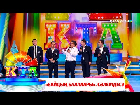 Видео: Байдың балалары - Сәлемдесу / «Көңілді Тапқырлар Алаңы». Финал