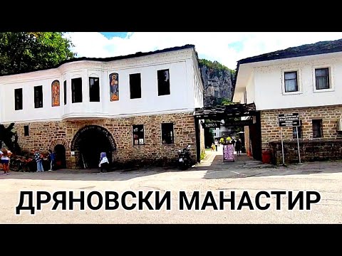 Видео: ДРЯНОВСКИ МАНАСТИР "СВЕТИ АРХАНГЕЛ МИХАИЛ" ПЕШЕХОДНА РАЗХОДКА ИЗ РАЙОНА! БЪЛГАРСКИ МЪЖКИ МАНАСТИР!