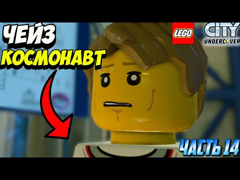Видео: КОСМОНАВТ ЧЕЙЗ МАККЕЙН ⁉️ | LEGO City Undercover - Прохождение #14 