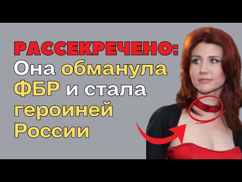 Видео: Шпионка, которая обманула Америку: история Анны Чапман