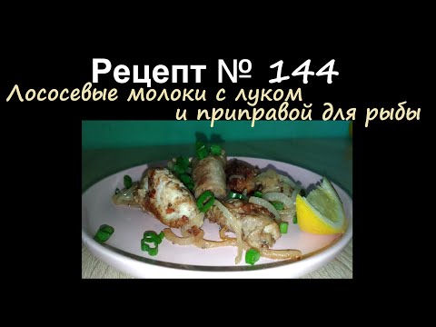 Видео: Лососёвые молоки с луком и приправой для рыбы/На второе/Рецепт № 144