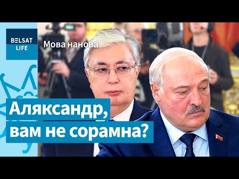 Видео: Повторят ли беларусы путь казахов к родному языку / Мова нанова