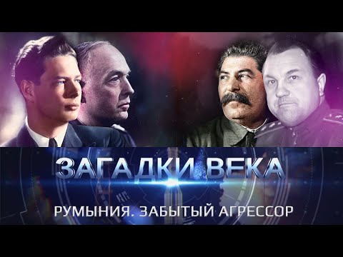 Видео: Румыния. Забытый агрессор