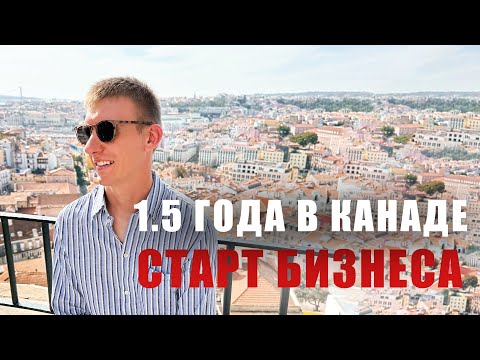 Видео: Начал бизнес. Торонто полтора года спустя. Канада