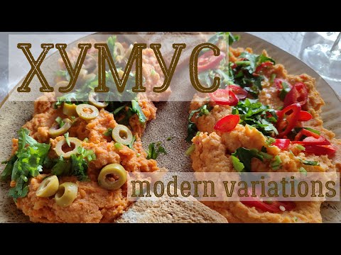 Видео: ХУМУС. Современные вкусовые вариации.