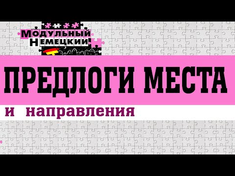 Видео: ПРЕДЛОГИ МЕСТА И НАПРАВЛЕНИЯ