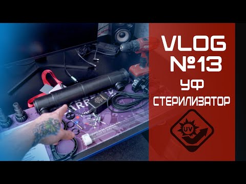 Видео: VLOG 13 УФ Стерилизатор