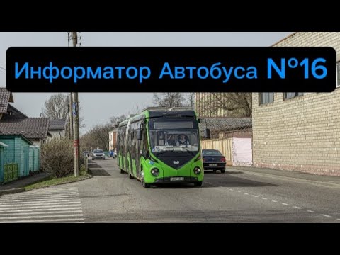 Видео: Информатор Автобусного Маршрута №16 Гомель