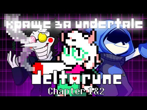 Видео: ЧОМУ ДЕЛЬТАРУН КРАЩЕ ЗА АНДЕРТЕЙЛ | Огляд на Deltarune Chapter 1 & 2 в 2024