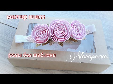 Видео: Повязка на голову для Девочек. Розы без шаблона / Kanzashi