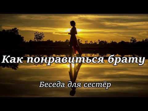 Видео: Как понравиться брату? Д.Самарин. Беседа для сестер МСЦ ЕХБ