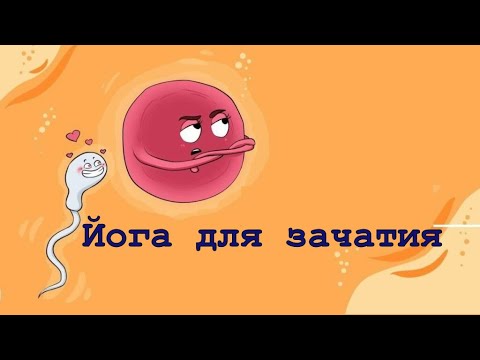 Видео: Йога для зачатия.