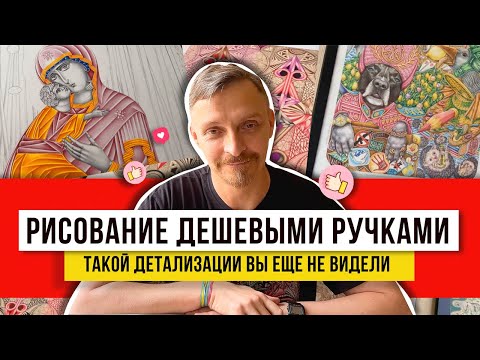Видео: В 51 год рисую цветными ручками!!! Моя бюджетная канцелярия для художников! Покажу рисунки!