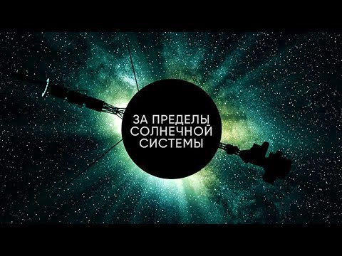 Видео: ПУТЕШЕСТВИЕ ЗА ПРЕДЕЛЫ СОЛНЕЧНОЙ СИСТЕМЫ | ГДЕ НАХОДЯТСЯ ВСЕ ЗОНДЫ?