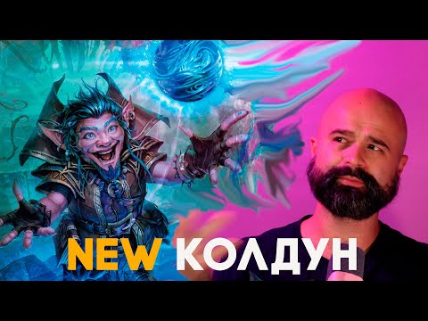 Видео: New Колдун Крут ДнД 2024