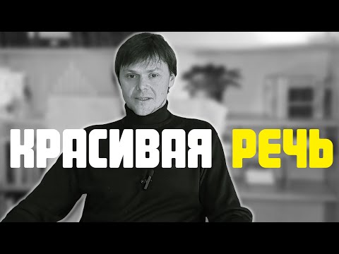 Видео: Что влияет на красоту речи? | Красивая речь | Ораторское мастерство