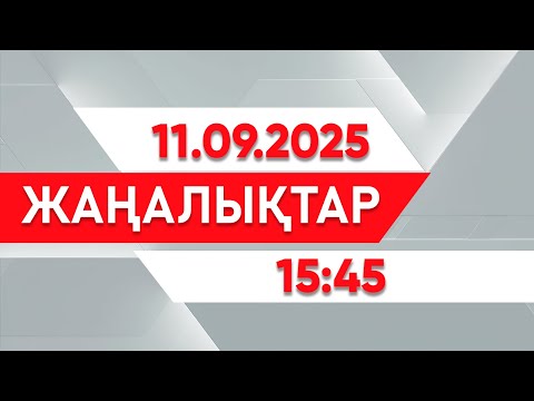 Видео: 11 қыркүйек 2025 жыл - 15:45 жаңалықтар топтамасы