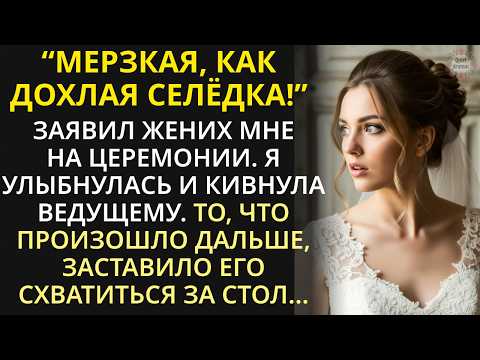 Видео: За мгновение до свадьбы узнала ужасную правду о женихе. Она кивнула ведущему, и негодяй побледнел...