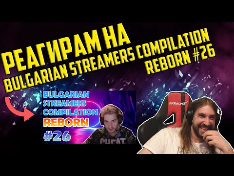 Видео: РЕАГИРАМ НА "Bulgarian Streamers Compilation "Reborn" #26"