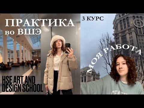 Видео: ПРАКТИКА НА ДИЗАЙНЕ во ВШЭ/ 3 курс // МОЯ РАБОТА/ vlog