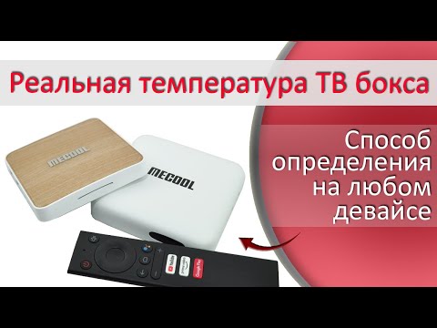 Видео: Как определить температуру сертифицированного ТВ бокса на примере Mecool KM 6 Delux