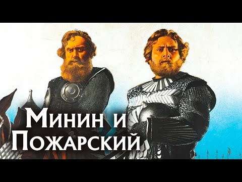 Видео: БИОГРАФИЧЕСКИЙ ФИЛЬМ! Минин и Пожарский. Исторический фильм