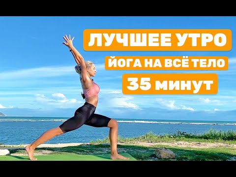 Видео: Лучшее утро | ЙОГА на ВСЕ ТЕЛО | Йога дома утром | пробуждение [Йога 35 минут] | YOGA ISLAND