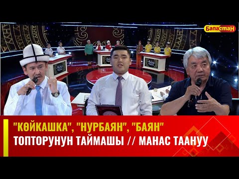 Видео: "Көйкашка", "Нурбаян", "Баян" топторунун таймашы // МАНАС ТААНУУ