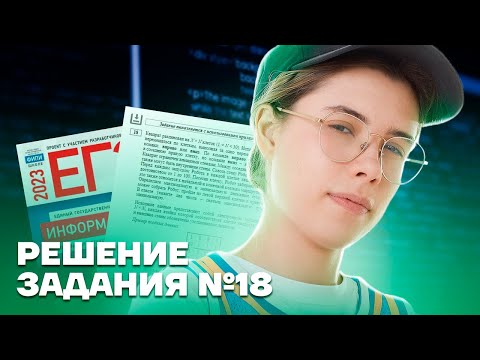 Видео: Решение задания №18 | Информатика ЕГЭ 2023 | Умскул