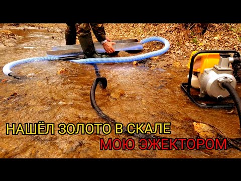 Видео: НАШЁЛ ЗОЛОТО В СКАЛЕ,МОЮ ЭЖЕКТОРОМ.