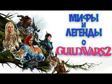 Видео: МИФЫ и ЛЕГЕНДЫ о GUILD WARS 2!