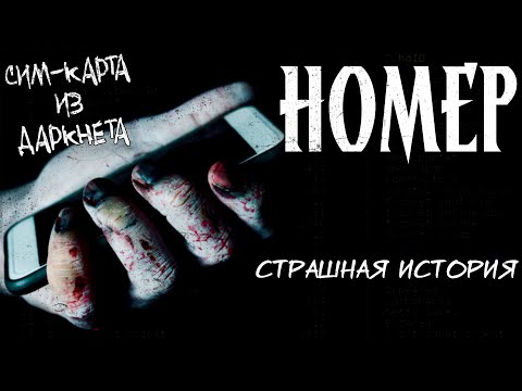 Видео: Номер | Страшная история | Проклятая SIM-карта | Часть 1