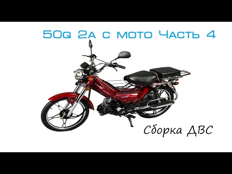 Видео: 50q 2a c moto Часть 4