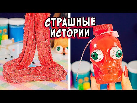 Видео: СТРАШНЫЕ истории со слаймами. СТРАШИЛКИ и слаймы