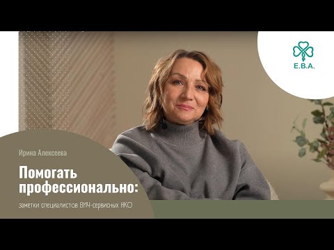 Видео: «Помогать профессионально». Ирина Алексеева, кейс-менеджер