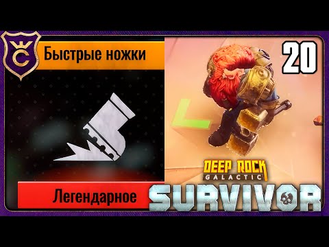 Видео: САМЫЙ БЫСТРЫЙ ДВАРФ! 20 Deep Rock Galactic Survivor