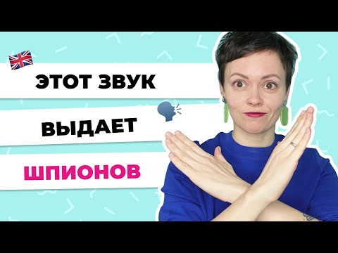 Видео: ОШИБКИ ПРОИЗНОШЕНИЯ в английском языке – 3 признака русского английского
