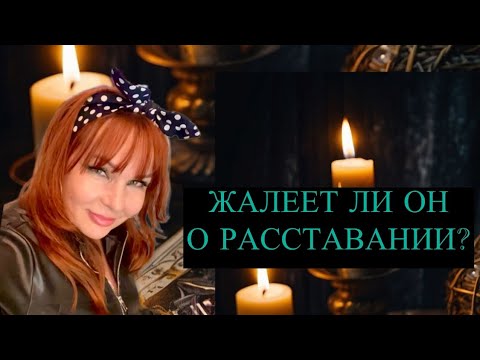 Видео: ЖАЛЕЕТ ЛИ ОН О РАССТАВАНИИ? 🤔💔Чего Он не Скажет вслух?⁉️🔥