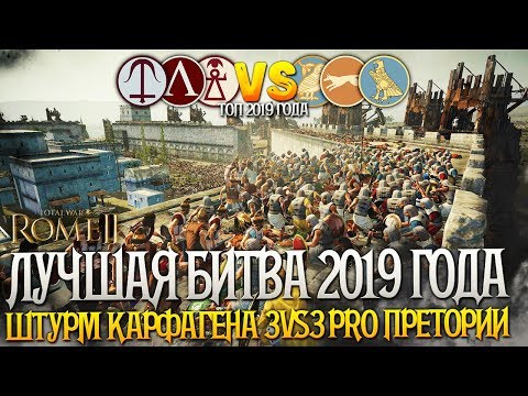 Видео: САМАЯ ВЕЛИКАЯ БИТВА 2019 ГОДА! Сетевая битва PRO Претории! Штурм Карфагена! Total War: Rome 2
