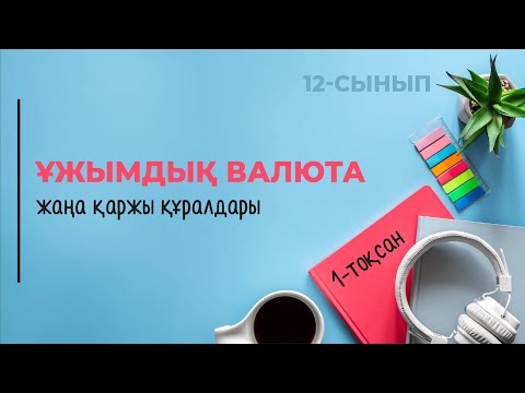 Видео: Ұжымдық валюта қорлары. Жаңа қаржы құралдары | 12-сынып NIS | 1-тоқсан | ГЕОГРАФИЯ