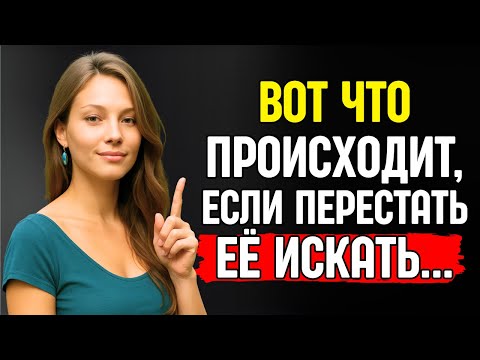 Видео: Что чувствует женщина, когда ты перестаёшь её искать...