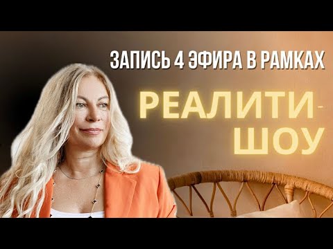 Видео: 4 сессия в прямом эфире в рамках реалити-шоу 🔥🔥🔥