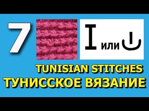 Видео: Тунисское вязание крючком Урок вязания 7