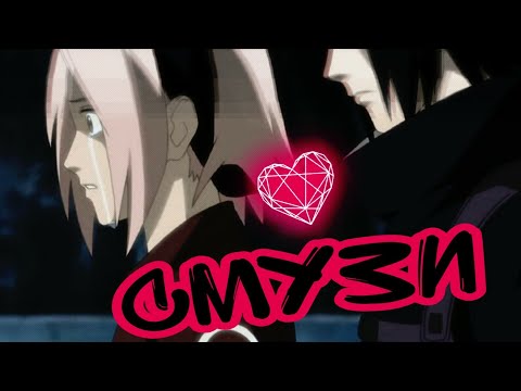 Видео: [Сакура×Саске][Карин×Саске]amv//смузи