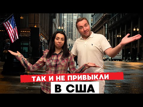 Видео: АМЕРИКАНСКИЙ МЕНТАЛИТЕТ | Чему мы продолжаем  удивлятьсы в США | жизнь в США 🇺🇸