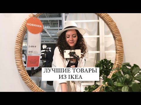 Видео: ОБЗОР НОВИНОК И ЛУЧШИХ ТОВАРОВ ИЗ ИКЕА 💙 Август 2021
