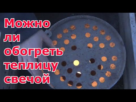 Видео: Самоё дешёвое и эффективное отопление теплицы в межсезонье. Простой способ обогрева теплицы свечой